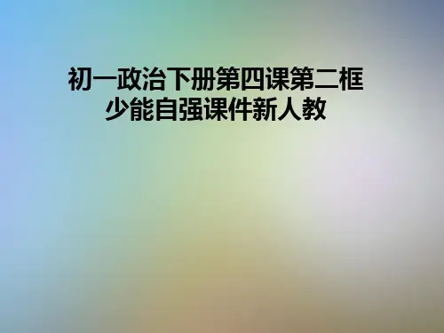 初一政治下册第四课第二框少能自强课件新人教