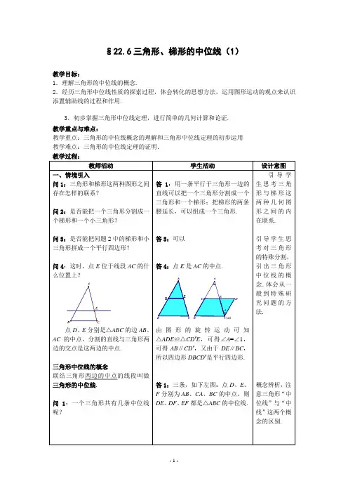 沪教版(上海)数学八年级第二学期-22.6 三角形、梯形的中位线(1) 教案  