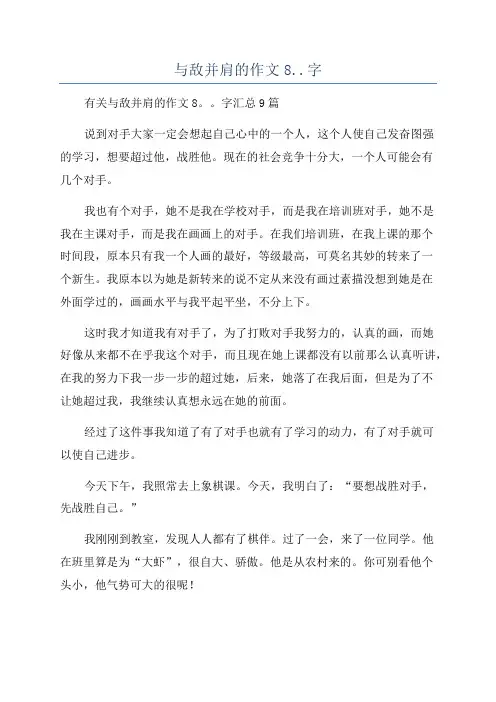 与敌并肩的作文8