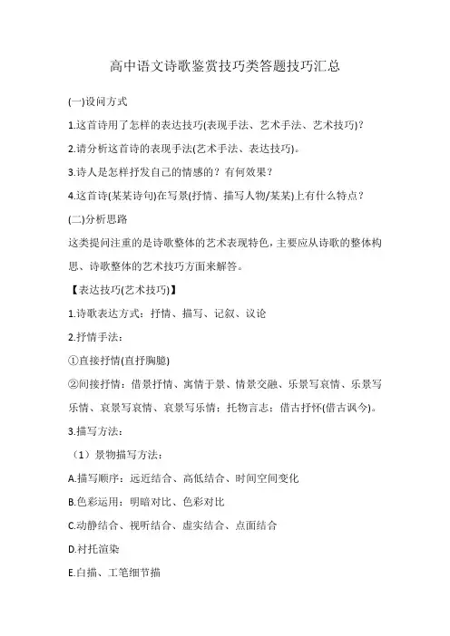 高中语文诗歌鉴赏技巧类答题技巧汇总