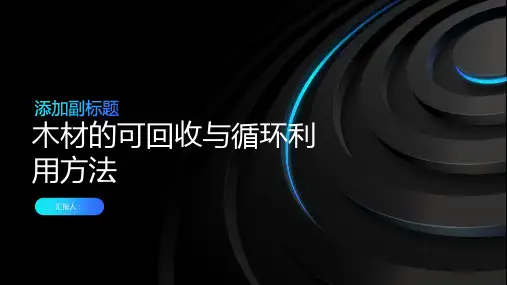 木材的可回收与循环利用方法