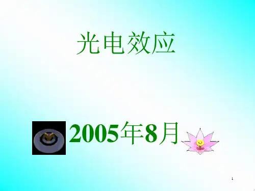 光电效应-完整版课件