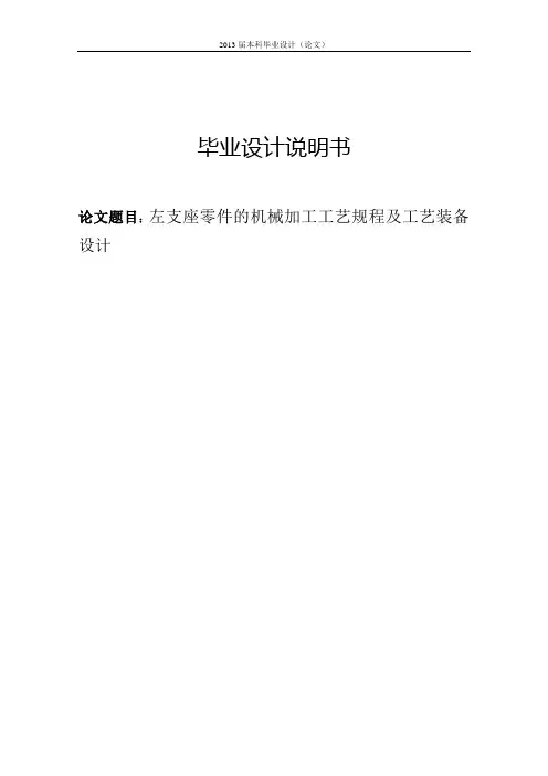 左支座零件的机械加工工艺规程及工艺装备的设计