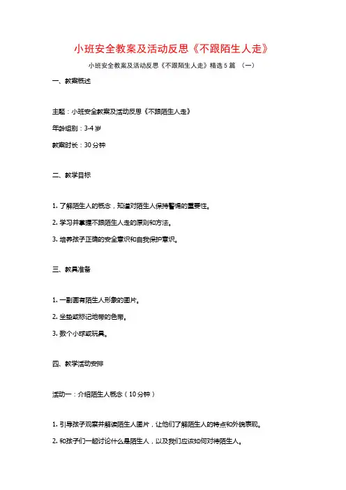 小班安全教案及活动反思《不跟陌生人走》5篇