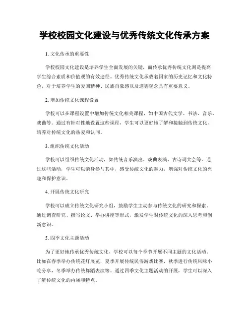 学校校园文化建设与优秀传统文化传承方案