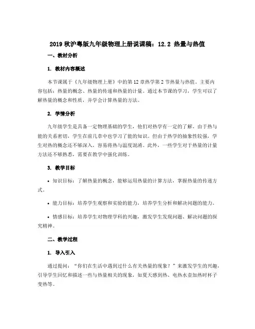 2019秋沪粤版九年级物理上册说课稿：12.2 热量与热值