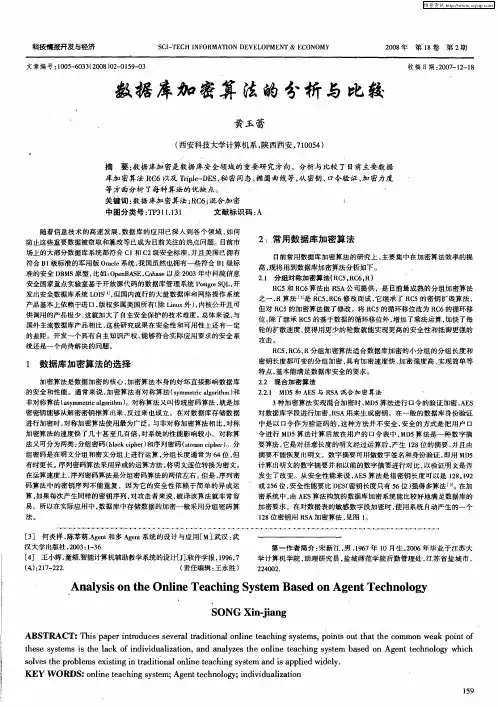 数据库加密算法的分析与比较