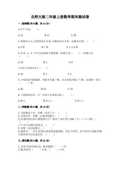 北师大版二年级上册数学期末测试卷含完整答案【全优】