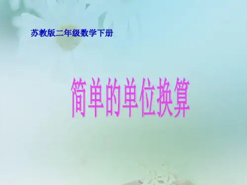 简单的单位换算课件PPT下载 苏教版二年级数学下册课件