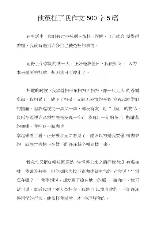 他冤枉了我作文500字5篇