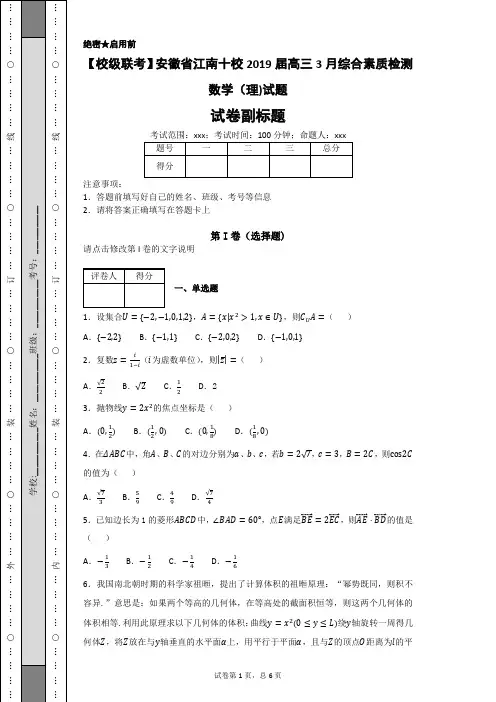 【校级联考】安徽省江南十校2019届高三3月综合素质检测数学(理)试题-490329328b3745d3b943781280a7a6b7