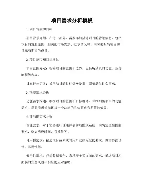 项目需求分析模板