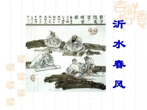 高中语文《沂水春风》PPT32
