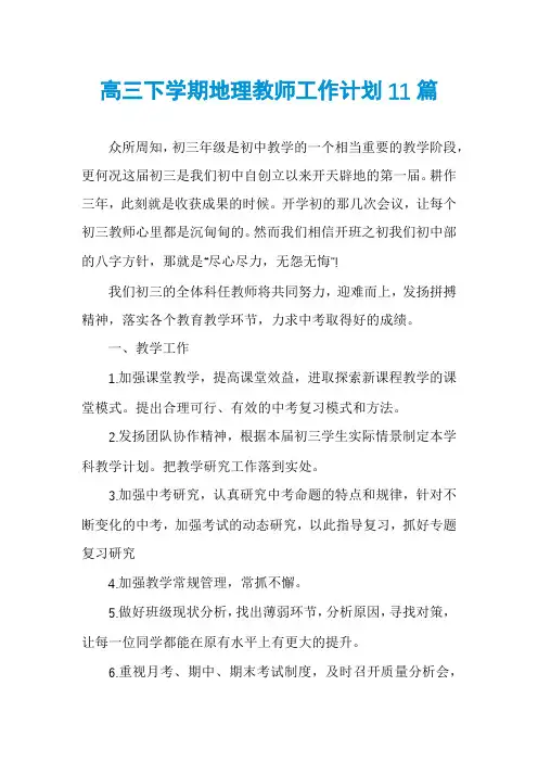 高三下学期地理教师工作计划11篇