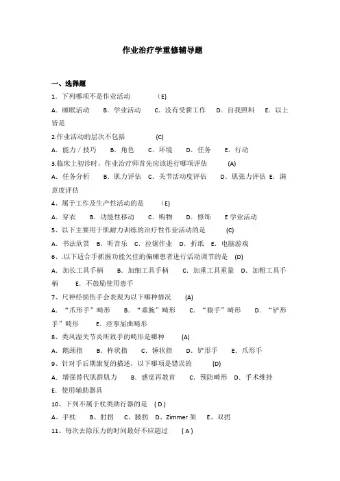 作业治疗学期末复习题