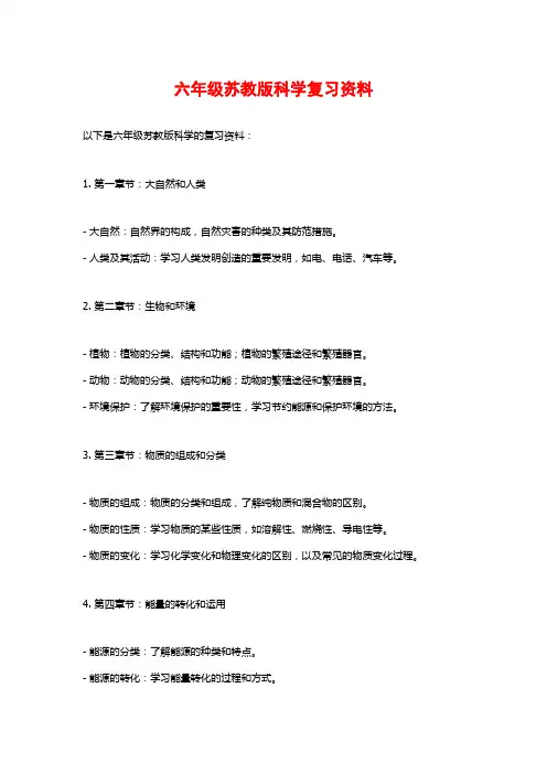 六年级苏教版科学复习资料