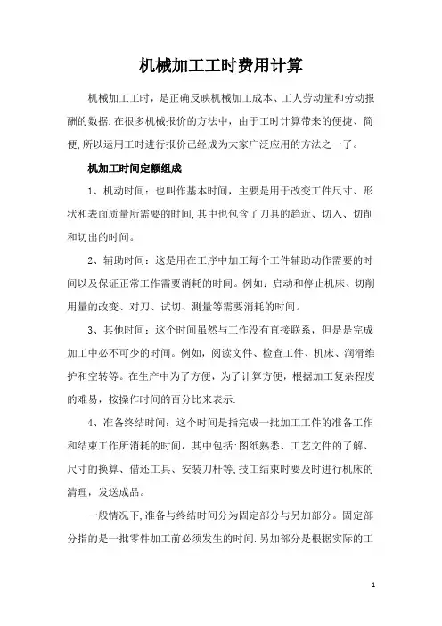 机械加工工时费用计算