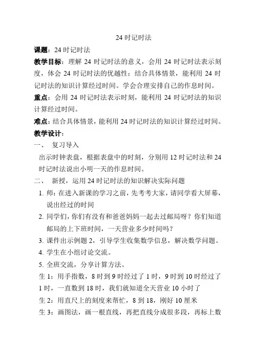 西师大版小学数学《24时计时法》(第二课时)教学设计