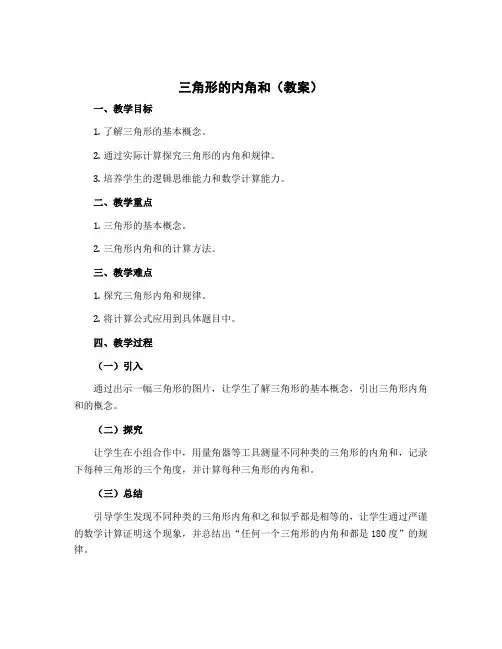 三角形的内角和(教案)四年级下册数学苏教版