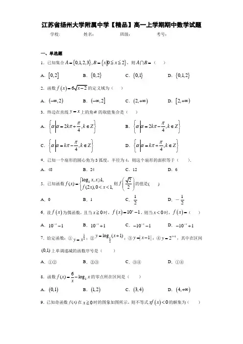 高中江苏省扬州大学附属中学高一上学期期中数学试题