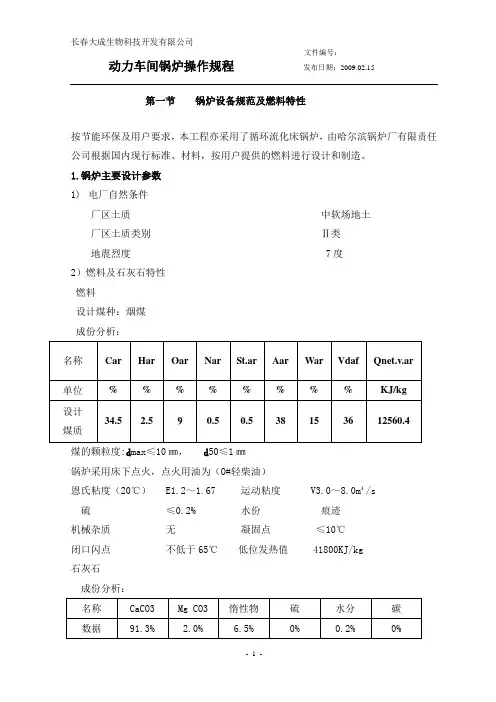 130T循环流化床锅炉操作规程解析