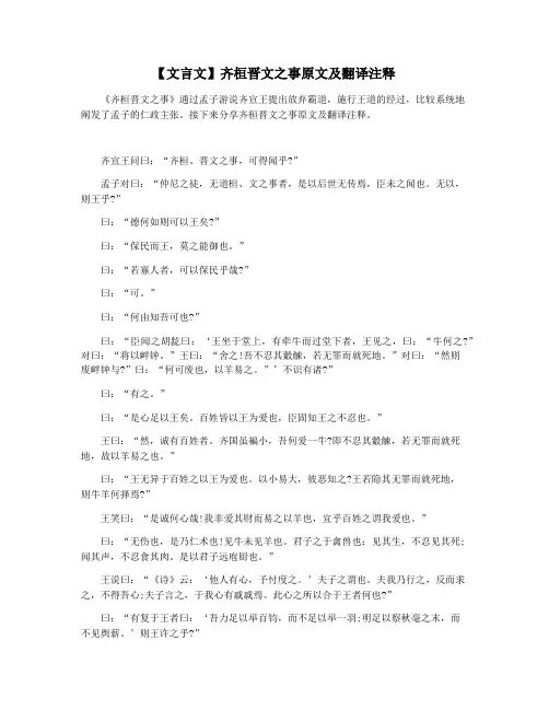 【文言文】齐桓晋文之事原文及翻译注释