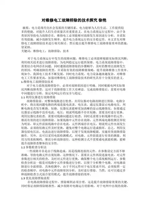 对维修电工故障排除的技术探究 徐艳