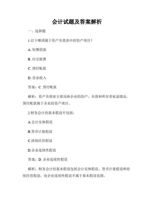 会计试题及答案解析