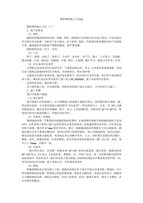 陶瓷锦砖施工方法(3)