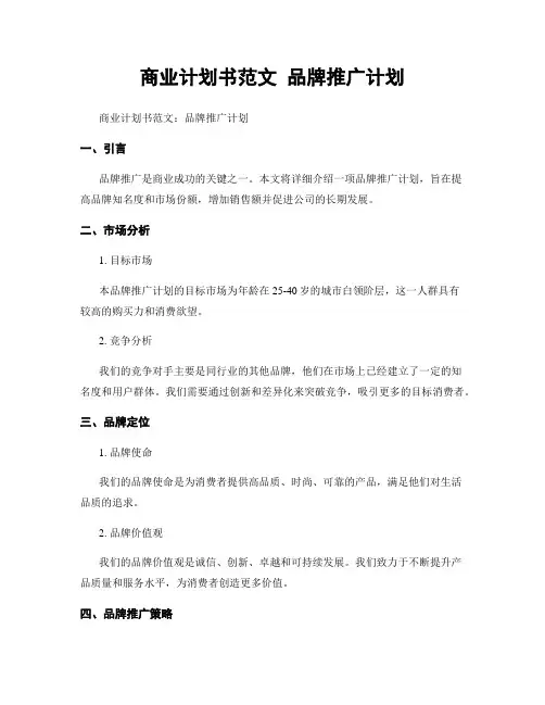 商业计划书范文 品牌推广计划
