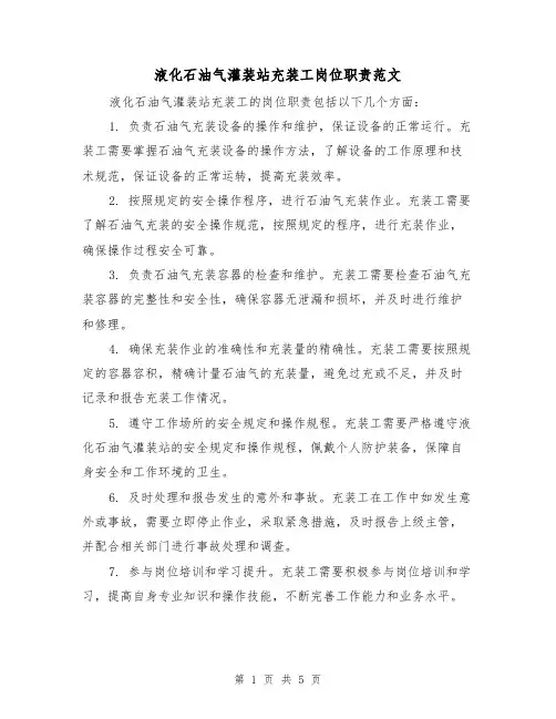 液化石油气灌装站充装工岗位职责范文(三篇)