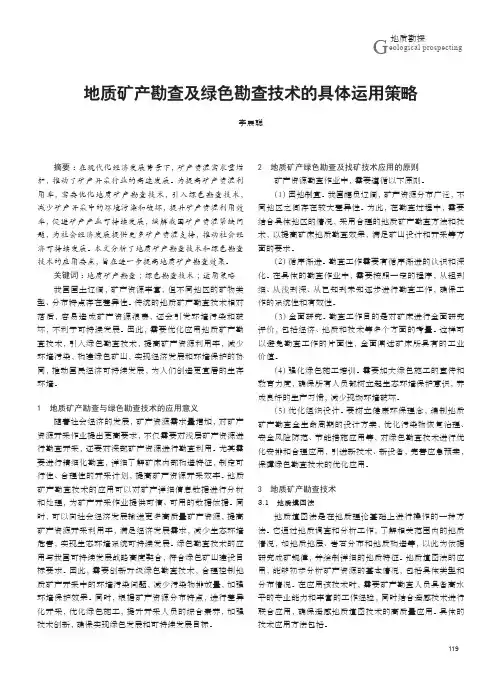 地质矿产勘查及绿色勘查技术的具体运用策略