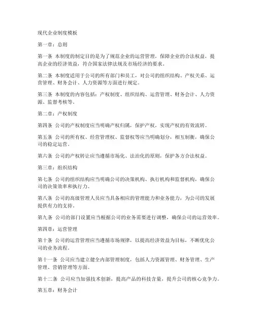 现代企业制度的模板
