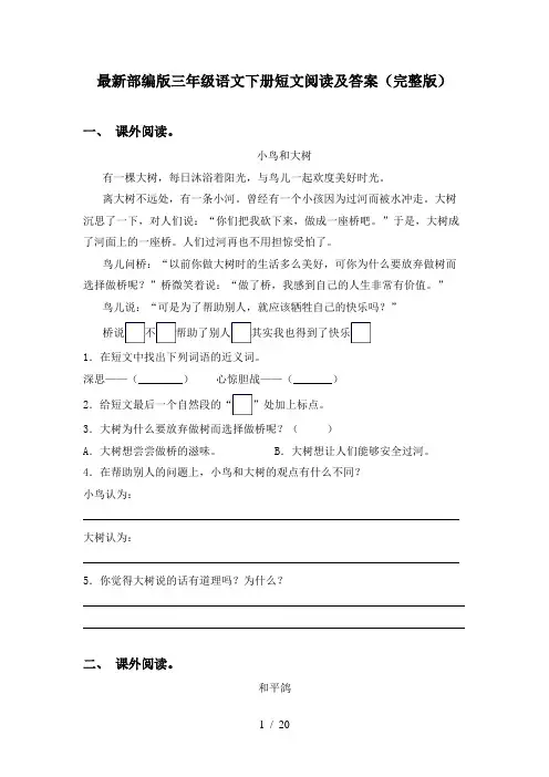 最新部编版三年级语文下册短文阅读及答案(完整版)