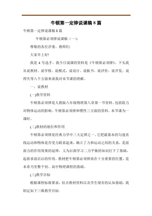 牛顿第一定律说课稿8篇