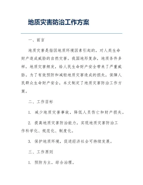 地质灾害防治工作方案