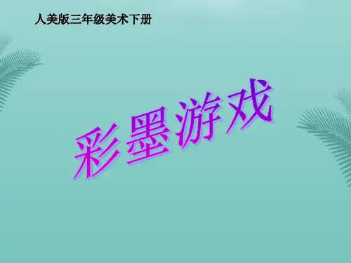 【全版】三年级美术下册彩墨游戏(二)课件人美版推荐PPT