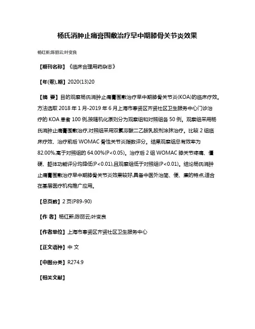 杨氏消肿止痛膏围敷治疗早中期膝骨关节炎效果