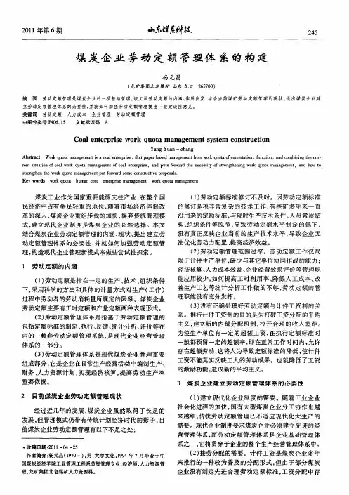 煤炭企业劳动定额管理体系的构建