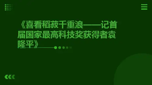 《喜看稻菽千重浪——记首届国家最高科技奖获得者袁隆平》统编版高中语文必修上册
