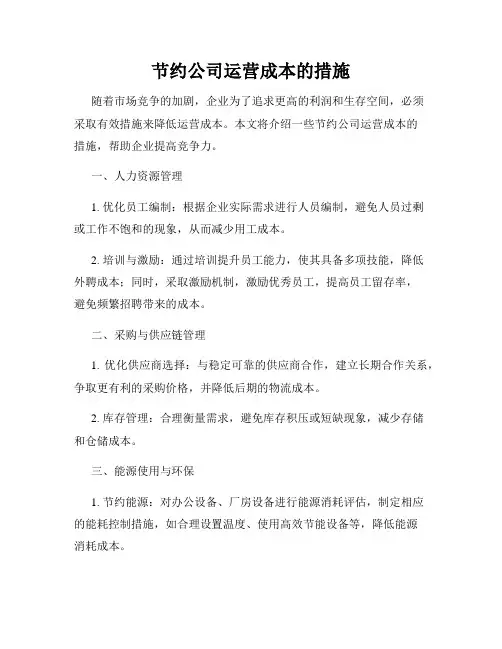 节约公司运营成本的措施