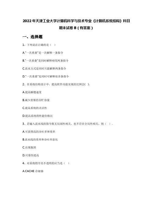 2022年天津工业大学计算机科学与技术专业《计算机系统结构》科目期末试卷B(有答案)