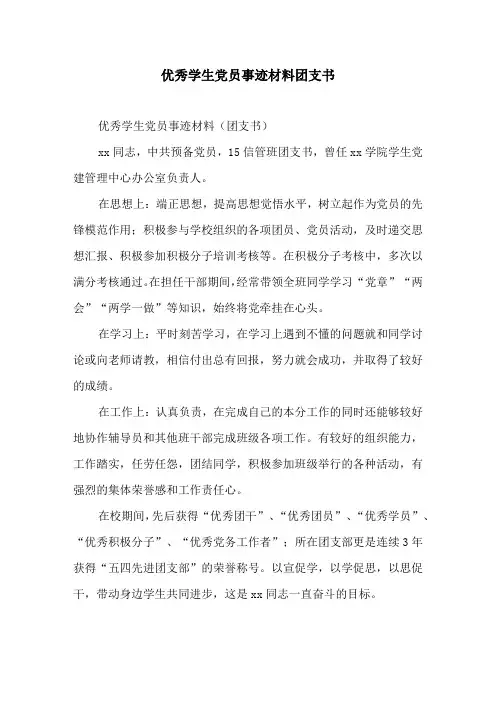 优秀学生党员事迹材料团支书
