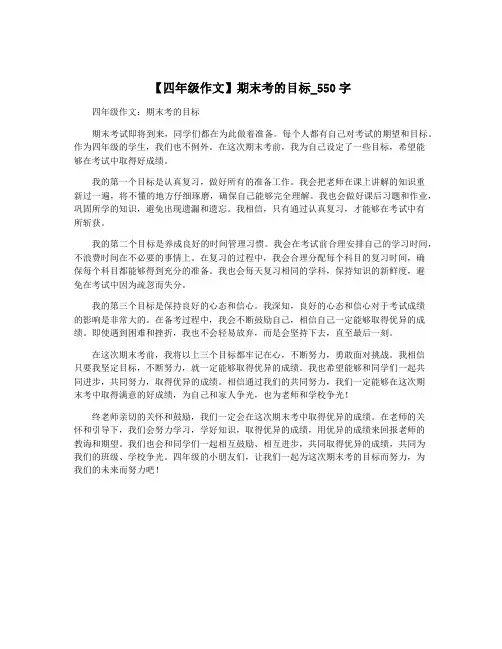 【四年级作文】期末考的目标_550字
