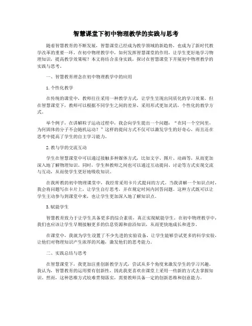 智慧课堂下初中物理教学的实践与思考