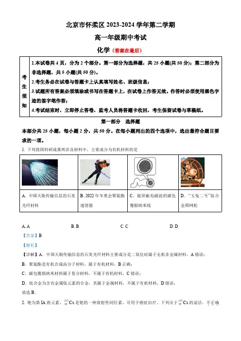 北京市怀柔区2023-2024学年高一下学期期中考试化学试题含答案