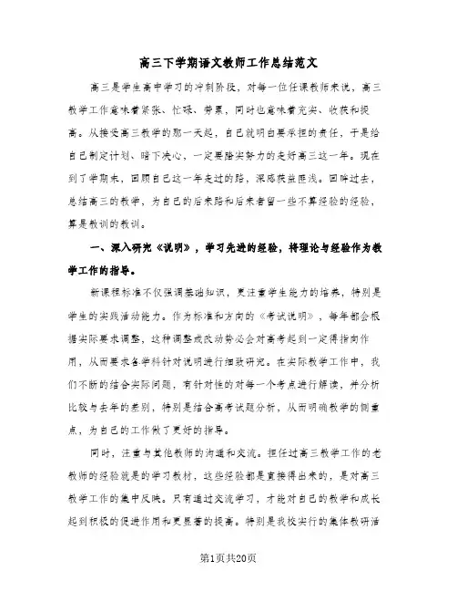 高三下学期语文教师工作总结范文(五篇)