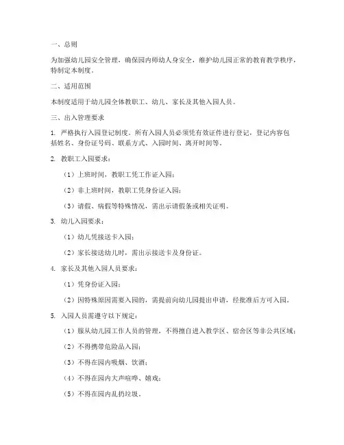 幼儿园园内人员出入管理制度