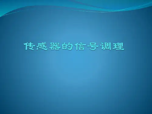 传感器的信号调理