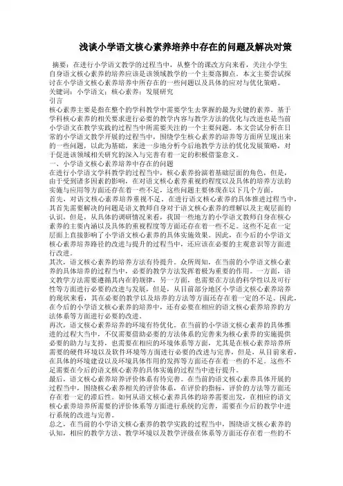    浅谈小学语文核心素养培养中存在的问题及解决对策